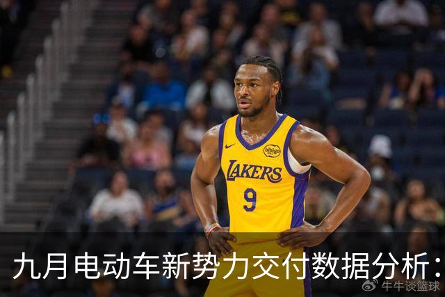 九月电动车新势力交付数据分析：零跑再创佳绩，小鹏与小米同样表现不俗