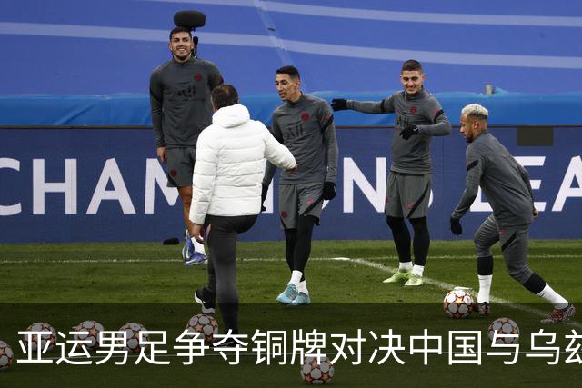亚运男足争夺铜牌对决中国与乌兹别克，德约晋级中网