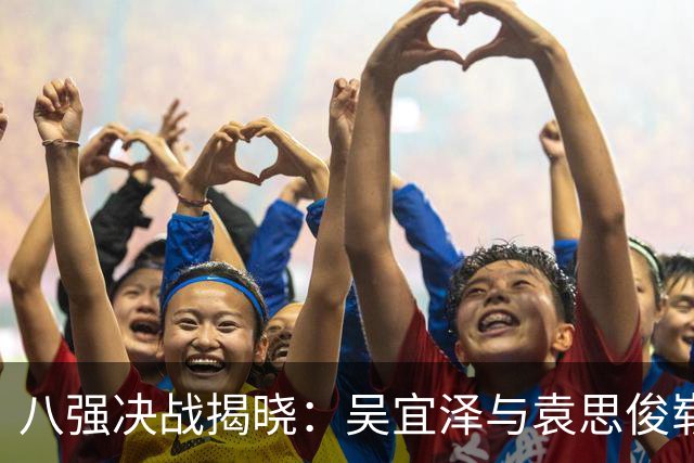 八强决战揭晓：吴宜泽与袁思俊崭露头角，斯佳辉惨遭特鲁姆普击败