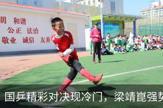 国乒精彩对决现冷门，梁靖崑强势复出，向鹏逆转晋级