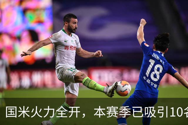 国米火力全开，本赛季已吸引10名球员破门领跑五大联赛