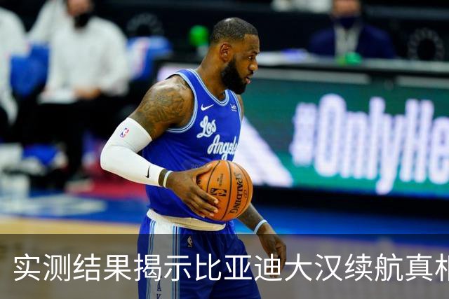 实测结果揭示比亚迪大汉续航真相：高速表现不如预期