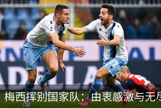 梅西挥别国家队：由衷感激与无尽的梦想