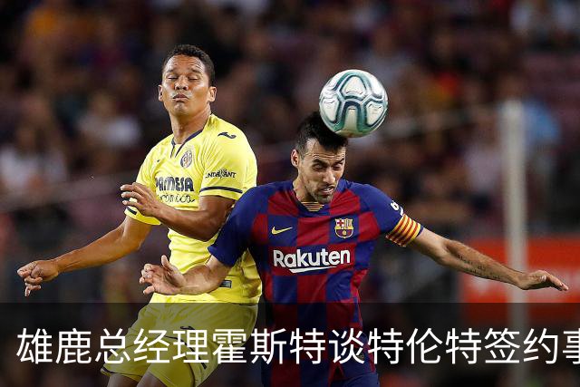 雄鹿总经理霍斯特谈特伦特签约事件 称团队全力配合调查