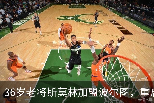 36岁老将斯莫林加盟波尔图，重启职业生涯新篇章