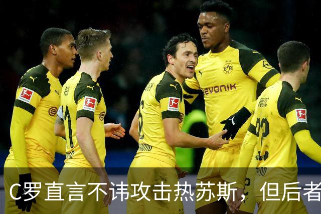 C罗直言不讳攻击热苏斯，但后者拒绝道歉，态度强硬